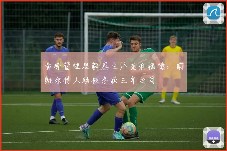 黄蜂管理层解雇主帅克利福德，前凯尔特人助教李获三年合同